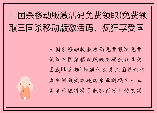 三国杀移动版激活码免费领取(免费领取三国杀移动版激活码，疯狂享受国战PK乐趣！)
