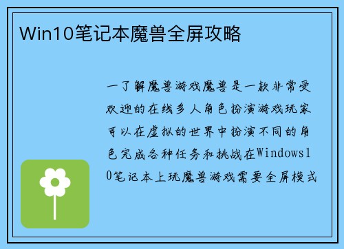 Win10笔记本魔兽全屏攻略