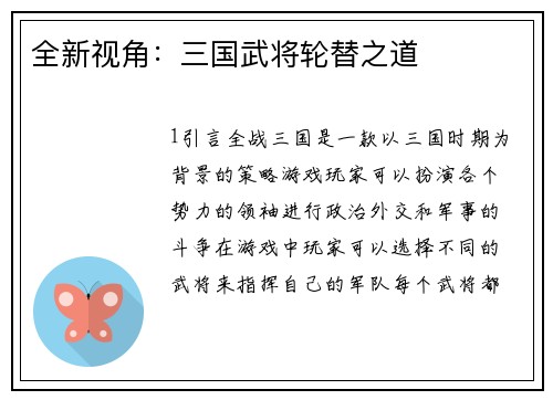 全新视角：三国武将轮替之道