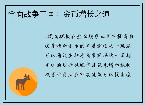 全面战争三国：金币增长之道